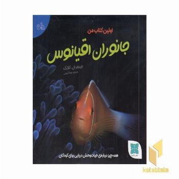 اولین کتاب جانوران اقیانوس من