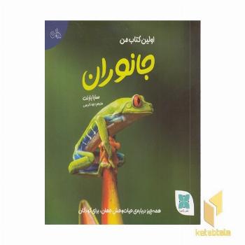 اولین کتاب جانوران من