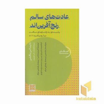 عادت های سالم رنج آفرین اند