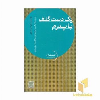 یک دست گلف با پدرم