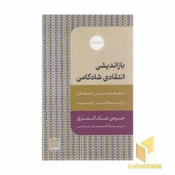بازاندیش انتقادی شادکامی