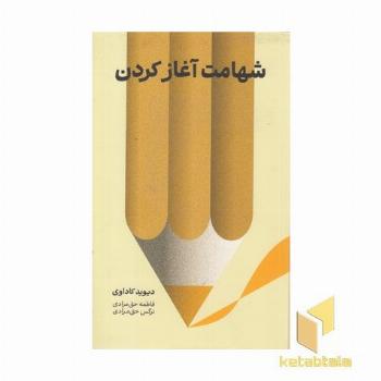 شهامت آغاز کردن