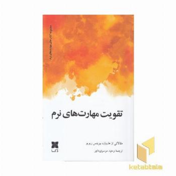 تقویت مهارتهای نرم