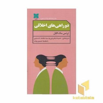 دو راهی های اخلاقی