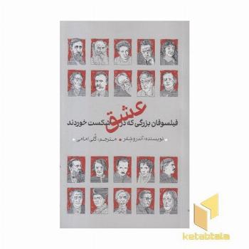 فیلسوفان بزرگی که در عشق شکست خوردند