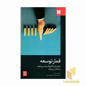 قمار توسعه