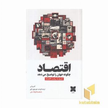 اقتصاد چگونه جهان را توضیح می دهد