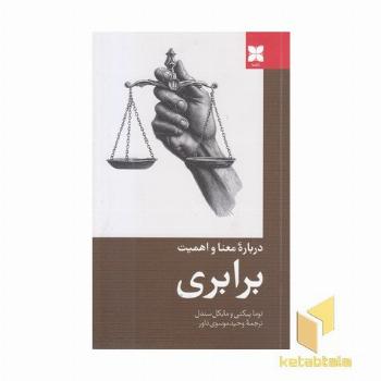 درباره معنا و اهمیت-برابری