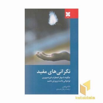 نگرانی های مفید