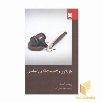 بازنگری و گسست قانون اساسی