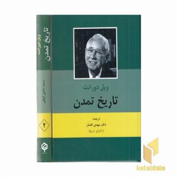 تاریخ تمدن (2 جلدی)