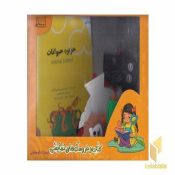 جزیره حیوانات