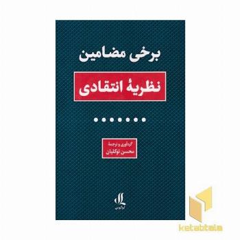 برخی مضامین نظریه انتقادی