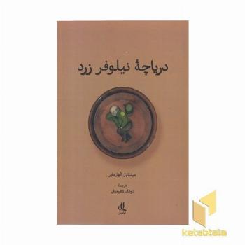 دریاچه نیلوفر زرد