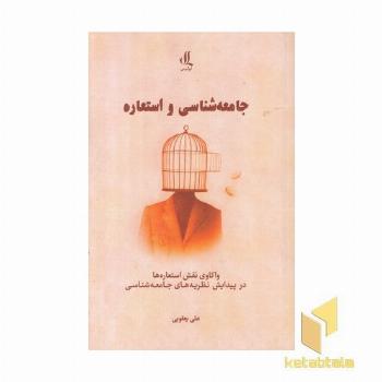 جامعه شناسی و استعاره