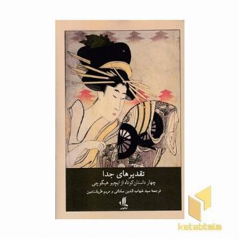 تقدیرهای جدا