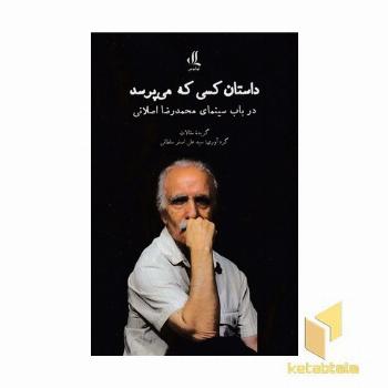 داستان کسی که می پرسد