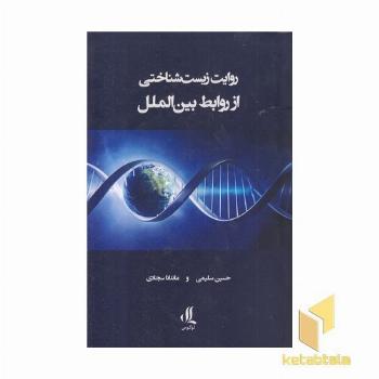 روایت زیست شناختی از روابط بین الملل