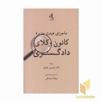 ماجرای هیئت مدیره کانون وکلای دادگستری