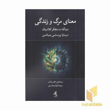 معنای مرگ و زندگی