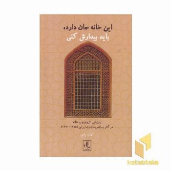 این خانه جان دارد باید بیدارش کنید