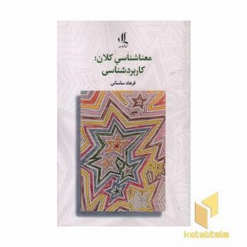 معنا شناسی کلان-کاربردشناسی