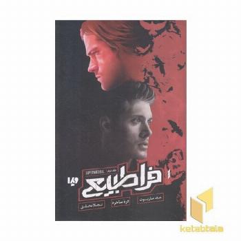 فراطبیعی 2-دره ساحره