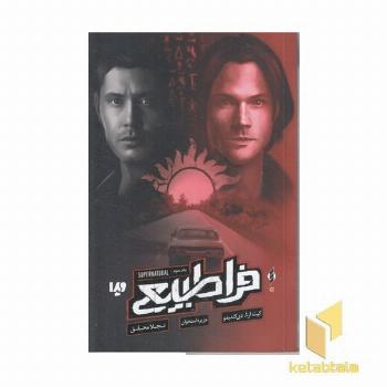 فراطبیعی 3-جزیره استخوان