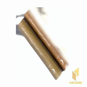 تاریخ تجارت و سرمایه گذاری صنعتی درایران-رقعی-2جلدی