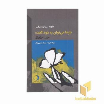 بارها می توان به خود گفت