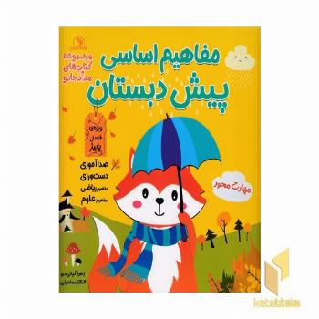 مفاهیم اساسی پیش دبستان فصل پاییز