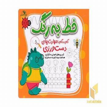 خط به رنگ گام به گام با مهارتهای دست ورزی