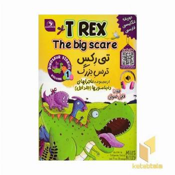 تی رکس ترس بزرگ