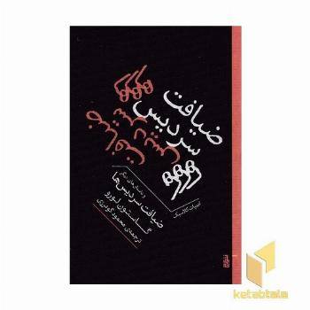 ضیافت سردیس