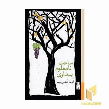 ساعت نامعلوم بیداری