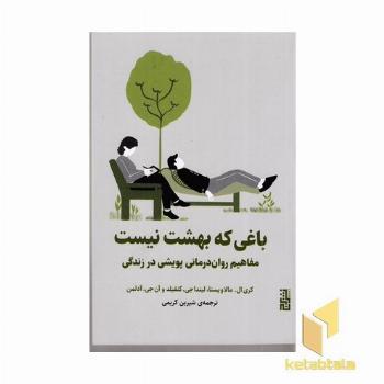باغی که بهشت نیست