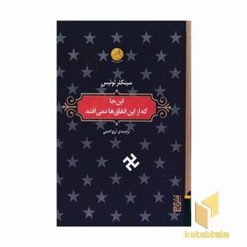 این جا که از این اتفاق ها نمی افتد