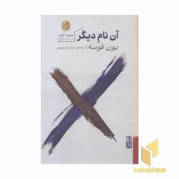 آن نام دیگر