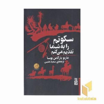 سکوتم را به شما تقدیم می کنم