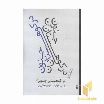 در کوهستان جنون