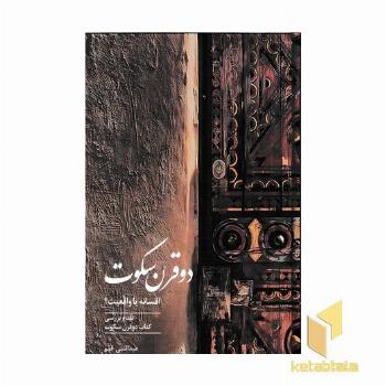 دو قرن سکوت