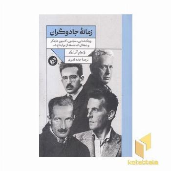 زمانه جادوگران