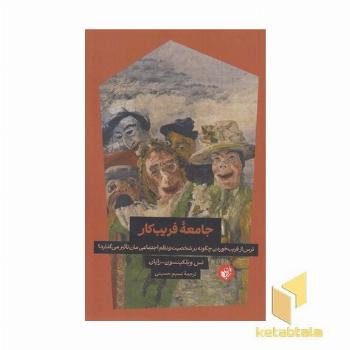 جامعه فریب کار