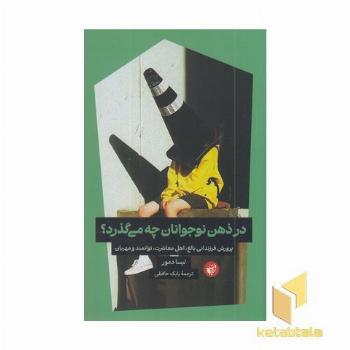 در ذهن نوجوان چه می گذرد