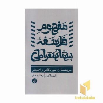 مفهوم فلسفه پیشا سقراطی