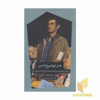 هنر توضیح دادن