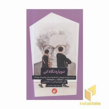 دوباره نگاه کن