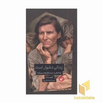 زندگی دشوار است