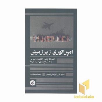 امپراتوری زیرزمینی