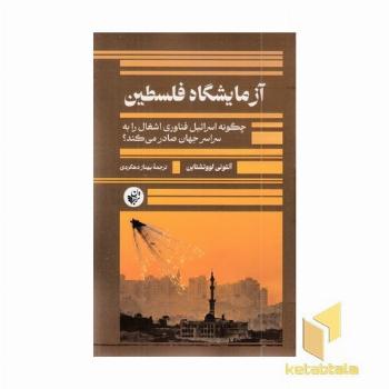 آزمایشگاه فلسطین